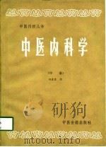 中医内科学 中 1986 PDF电子版封面 田德录著