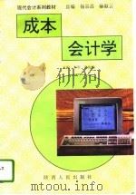 成本会计学 1994 PDF电子版封面 722403410X 李军,张俊瑞主编