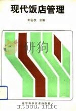 现代饭店管理（1991 PDF版）