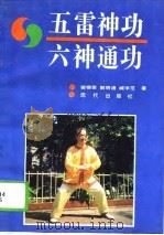 五雷神功  六神通功（1995 PDF版）