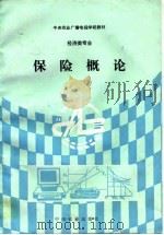 保险概论（1995 PDF版）