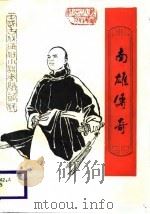 南雄传奇（1988 PDF版）