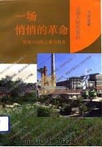 一场悄悄的革命  苏南乡村的工业与社会（1993 PDF版）