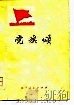党旗颂（1974 PDF版）