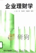 企业理财学（1998 PDF版）