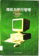 微机与银行管理（1995 PDF版）