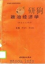 政治经济学 社会主义部分 1994 PDF电子版封面 7504427071 罗尧光,李志远主编