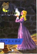 正义童话（1991 PDF版）