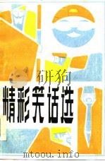 精彩笑话选（1986 PDF版）
