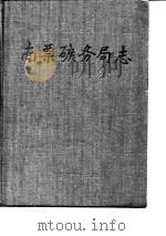 南票矿务局志（1990 PDF版）