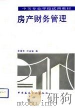 房产财务管理 1993 PDF电子版封面 7112020131 茅菁华,叶庶骏编