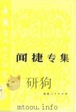 中国当代文学研究资料  闻捷专集（1982 PDF版）