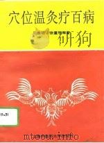 穴位温灸疗百病（1996 PDF版）