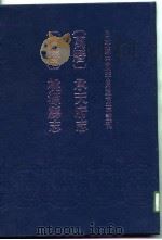 日本藏中国罕见地方志丛刊（ PDF版）