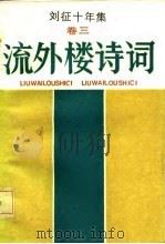 刘征十年集  卷3  流外楼诗词（1986 PDF版）