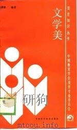 文学美（1988 PDF版）