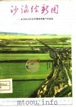 沙海绘新图  东方红大队改天换地夺高产的经验（1975 PDF版）