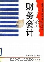 财务会计   1993  PDF电子版封面  7205023319  司徒淳等编译 