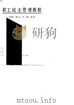 职工民主管理教程（1987 PDF版）