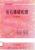 岩石爆破机理（1990 PDF版）