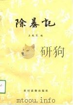 除暴记（1989 PDF版）