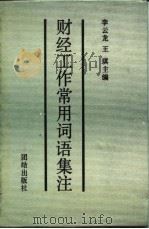 财经工作常用词语集注 1989.09 PDF电子版封面 7800611922 李云龙,王琪主编