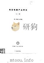 低压电器产品样本（1973 PDF版）