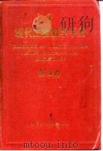 现代工程数学手册  2（1986 PDF版）