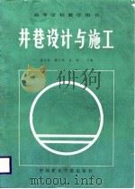 井巷设计与施工 1986 PDF电子版封面 董方庭等主编
