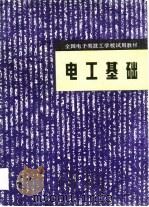 电工基础（1983 PDF版）
