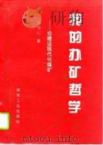 我的办矿哲学 论建设现代化煤矿 1994 PDF电子版封面 7502010319 刘守仁著