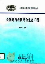 食物链与农牧结合生态工程（1997 PDF版）