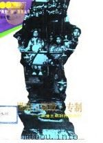 黑暗、腐败、专制  从清王朝到民国政府（1993 PDF版）