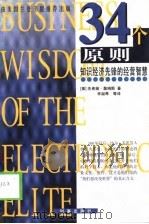 34个原则 知识经济先锋的经营智慧 1998 PDF电子版封面 7800095185 (美)杰弗瑞·詹姆斯(Geoffrey James)著;李淑