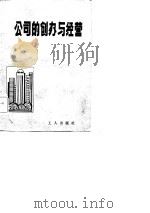公司的创办与经营 1985 PDF电子版封面 4007·32 北京科海电脑系统公司,北京华侨实业公司编写
