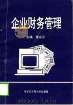 企业财务管理 1994 PDF电子版封面 7810074962 苗永芬主编