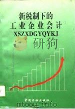 新税制下的工业企业会计   1994  PDF电子版封面  7504912786  河北省会计学会，沧州市会计学会编写 