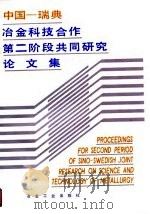 中国一瑞典冶金科技合作第二阶段共同研究论文集（1990 PDF版）