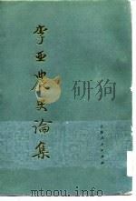 李亚农史论集  下（1962 PDF版）