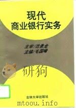 现代商业银行实务（1996 PDF版）