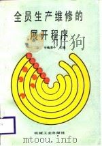 全员生产维修的展开程序（1987 PDF版）
