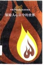 原始人心目中的世界 西南少数民族古代文学探索 1986 PDF电子版封面 张福三,傅光宇著