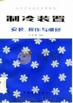 制冷装置  安装、操作与维修（1983 PDF版）
