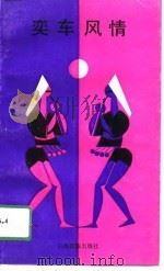 奕车风情 1990 PDF电子版封面 7536703872 毛佑全,傅光宇著