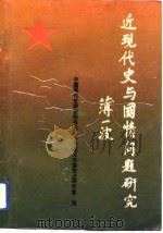 近现代史与国情问题研究   1993  PDF电子版封面  722102975X  中国现代史学会秘书处，中共遵义市委党史研究室编 