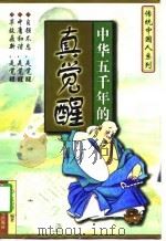 中华五千年的真觉醒 1997 PDF电子版封面 7801231058 龙山雨编著