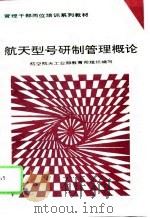 航天型号研制管理概论 1994 PDF电子版封面 7800348164 曾庆来主编