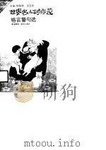 世界名人对你说  格言警句选（1990 PDF版）