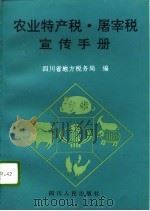 农业特产税·屠宰税宣传手册 1996 PDF电子版封面 7220032552 四川省地方税务局编