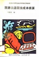 旅游饭店厨房成本核算 1990 PDF电子版封面 7040029413 刘总路编